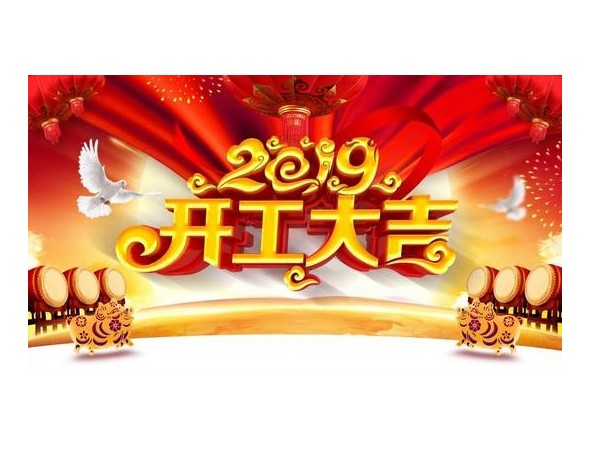 2019開工大吉，儒佳與您攜手并進(jìn)！